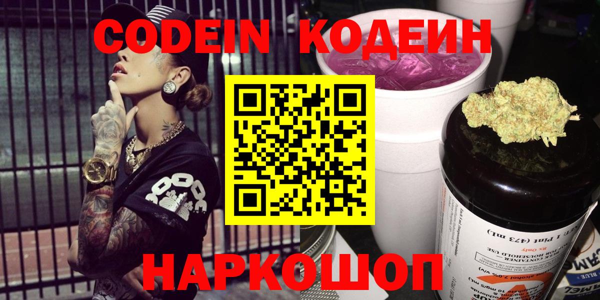 Реж  Кодеиновый сироп Lean Purple Drank  Вход с VPN  Кодеин Purple Drank 